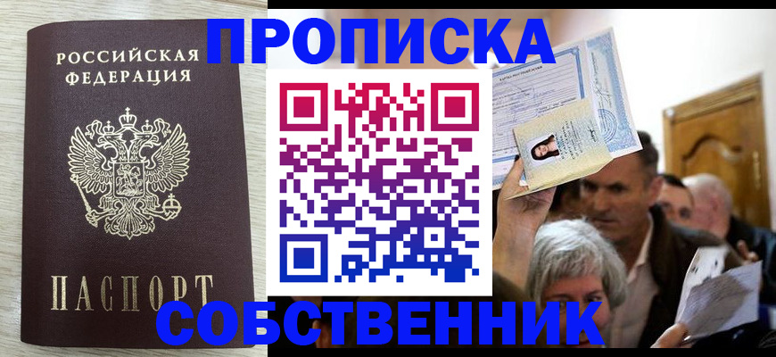купить прописку в Полярном